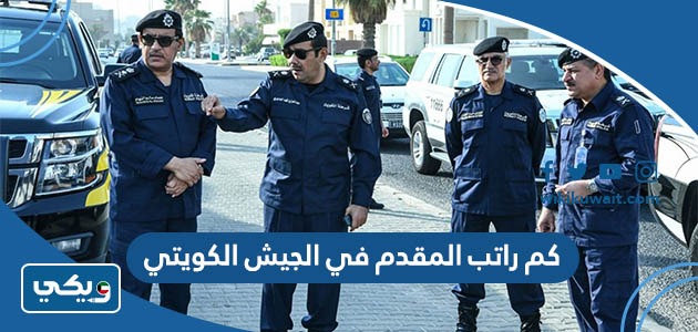 كم راتب المقدم في الجيش الكويتي