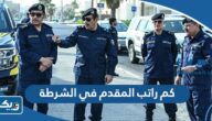 كم راتب المقدم في الشرطة مع البدلات 2025 في الكويت كم راتب المقدم في الشرطة مع البدلات 2025 في الكويت