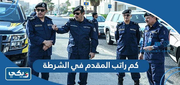كم راتب المقدم في الشرطة