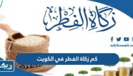 كم زكاة الفطر في الكويت 2025