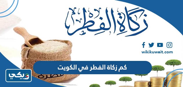 كم زكاة الفطر في الكويت