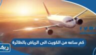 كم ساعه من الكويت الى الرياض بالطائرة