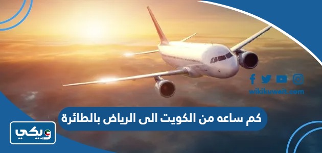 كم ساعه من الكويت الى الرياض بالطائرة