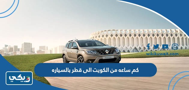 كم ساعه من الكويت الى قطر بالسياره