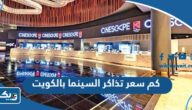 كم سعر تذاكر السينما بالكويت 2025 كم سعر تذاكر السينما بالكويت 2025