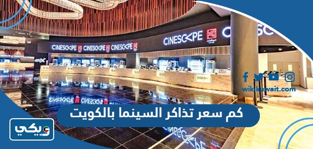 كم سعر تذاكر السينما بالكويت