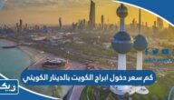 كم سعر دخول ابراج الكويت بالدينار الكويتي كم سعر دخول ابراج الكويت بالدينار الكويتي