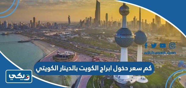 كم سعر دخول ابراج الكويت بالدينار الكويتي