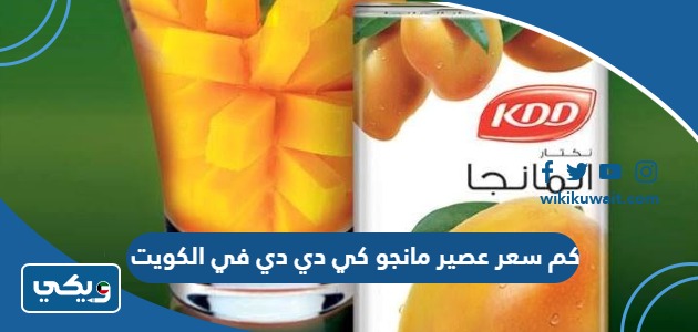 كم سعر عصير مانجو كي دي دي في الكويت