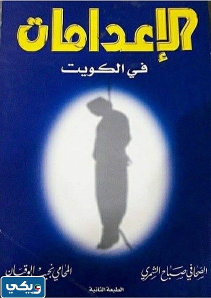 كم سعر كتاب الاعدامات في الكويت
