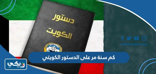 كم سنة مر على الدستور الكويتي