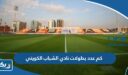 كم عدد بطولات نادي الشباب الكويتي
