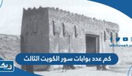 كم عدد بوابات سور الكويت الثالث كم عدد بوابات سور الكويت الثالث