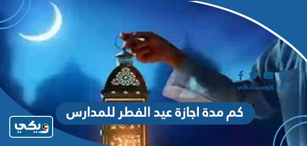 كم مدة اجازة عيد الفطر للمدارس