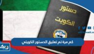 كم مرة تم تعليق الدستور الكويتي عبر التاريخ