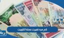 كم مره تغيرت عملة الكويت