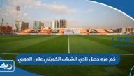 كم مره حصل نادي الشباب الكويتي على الدوري كم مره حصل نادي الشباب الكويتي على الدوري
