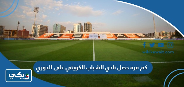 كم مره حصل نادي الشباب الكويتي على الدوري