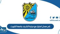 كم معدل امتياز مع مرتبة الشرف جامعة الكويت كم معدل امتياز مع مرتبة الشرف جامعة الكويت