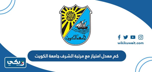 كم معدل امتياز مع مرتبة الشرف جامعة الكويت