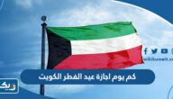 كم يوم اجازة عيد الفطر 2023 في الكويت