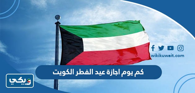 كم يوم اجازة عيد الفطر الكويت