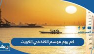 كم يوم موسم الكنة في الكويت 2025 كم يوم موسم الكنة في الكويت 2025