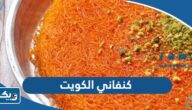 كنفاني الكويت Al Kanafani (الاسعار +المنيو +الموقع) كنفاني الكويت Al Kanafani (الاسعار +المنيو +الموقع)