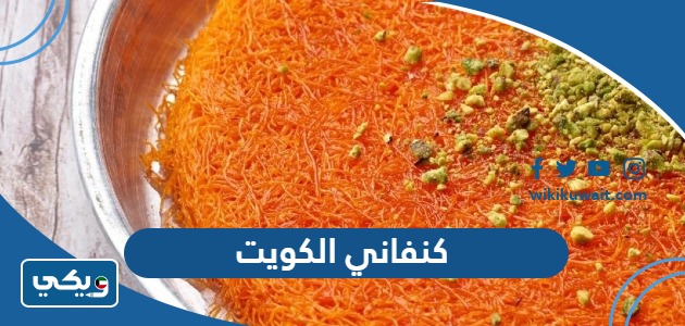 كنفاني الكويت
