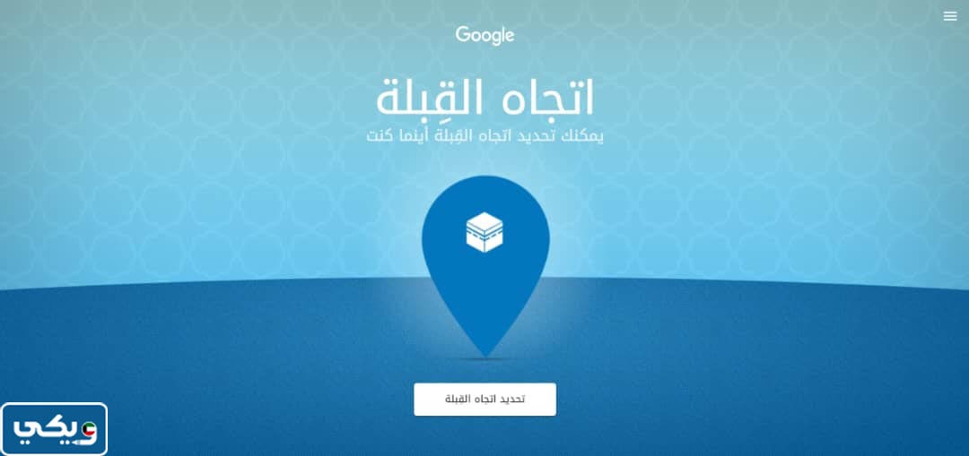 برنامج اتجاه القبلة