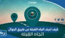 كيف أعرف اتجاه القبلة عن طريق الجوال