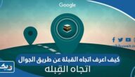 كيف أعرف اتجاه القبلة عن طريق الجوال كيف أعرف اتجاه القبلة عن طريق الجوال