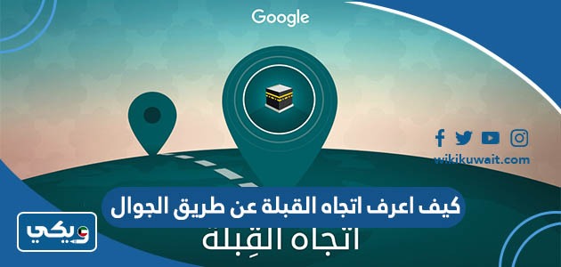 كيف أعرف اتجاه القبلة عن طريق الجوال