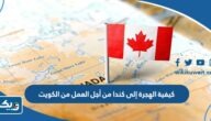 كيفية الهجرة إلى كندا من أجل العمل من الكويت 2025 كيفية الهجرة إلى كندا من أجل العمل من الكويت 2025