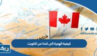 كيفية الهجرة الى كندا من الكويت 2025 كيفية الهجرة الى كندا من الكويت 2025