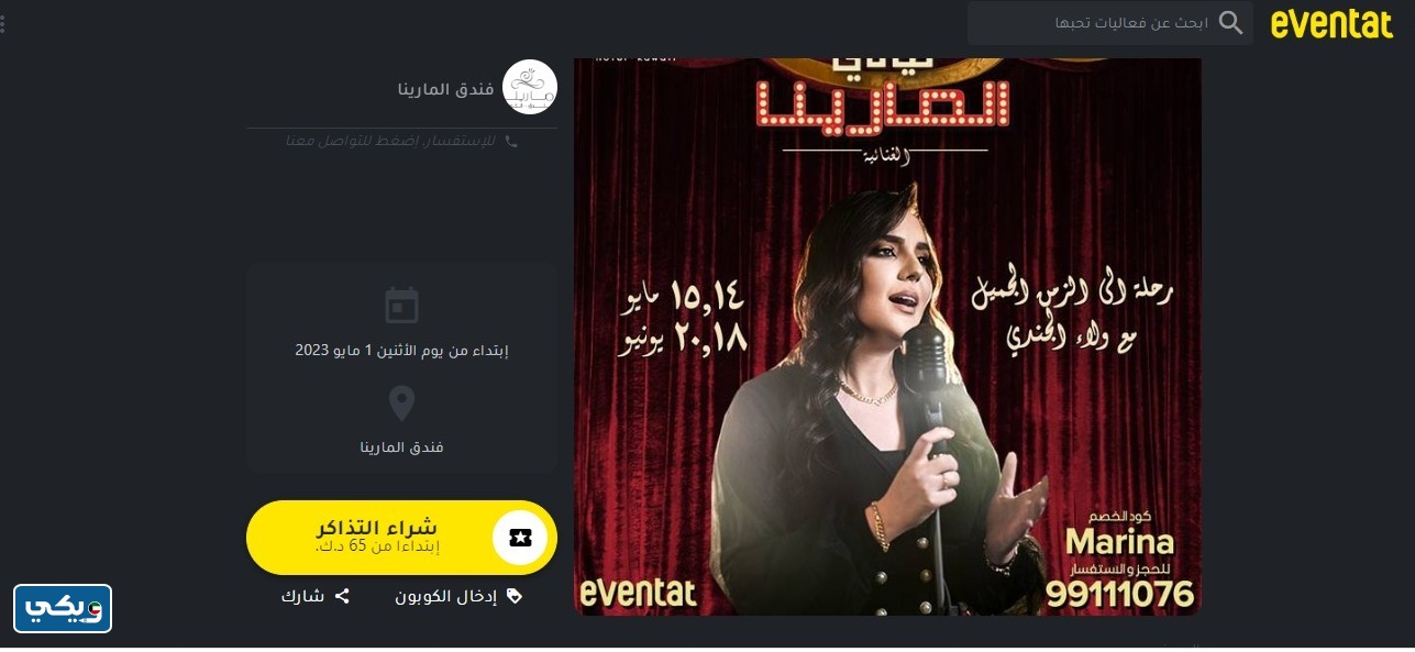 كيفية حجز تذاكر حفلات ليالي المارينا الكويت