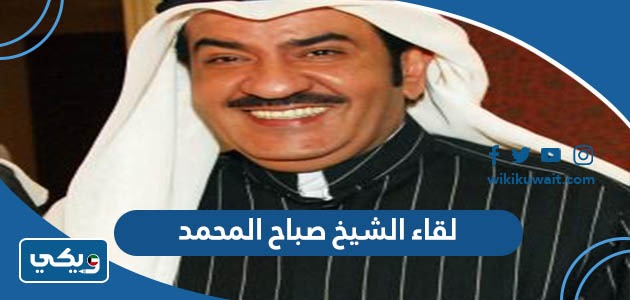 لقاء الشيخ صباح المحمد