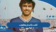 ما هو لقب اللاعب جاسم يعقوب ما هو لقب اللاعب جاسم يعقوب