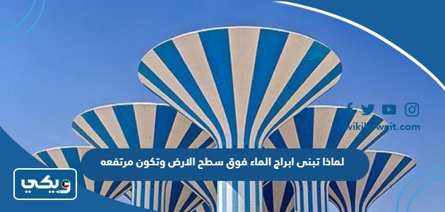 لماذا تبنى ابراج الماء فوق سطح الارض وتكون مرتفعه