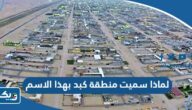 لماذا سميت منطقة كبد بهذا الاسم لماذا سميت منطقة كبد بهذا الاسم