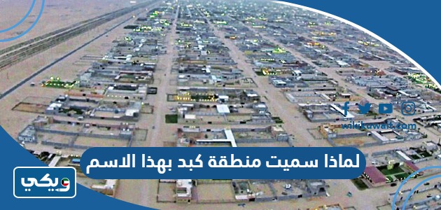 لماذا سميت منطقة كبد بهذا الاسم