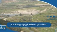 لماذا سميت منطقه اليرموك في الكويت بهذا الاسم لماذا سميت منطقه اليرموك في الكويت بهذا الاسم