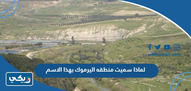لماذا سميت منطقه اليرموك بهذا الاسم