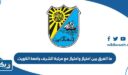 ما الفرق بين امتياز وامتياز مع مرتبة الشرف جامعة الكويت