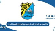 ما الفرق بين امتياز وامتياز مع مرتبة الشرف جامعة الكويت