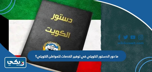 ما دور الدستور الكويتي في توفير الخدمات للمواطن الكويتي؟