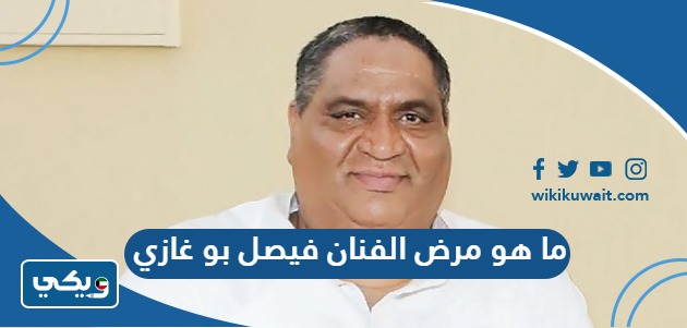 ما هو مرض الفنان فيصل بو غازي