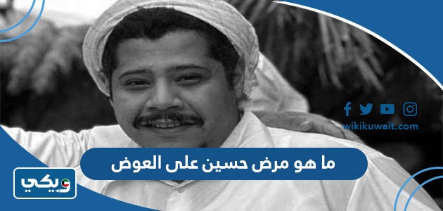 ما هو مرض حسين على العوض