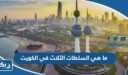 ما هي السلطات الثلاث في الكويت بالتفصيل