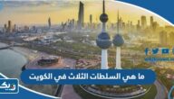 ما هي السلطات الثلاث في الكويت بالتفصيل
